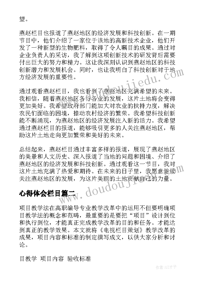 最新心得体会栏目 燕赵栏目心得体会(实用10篇)