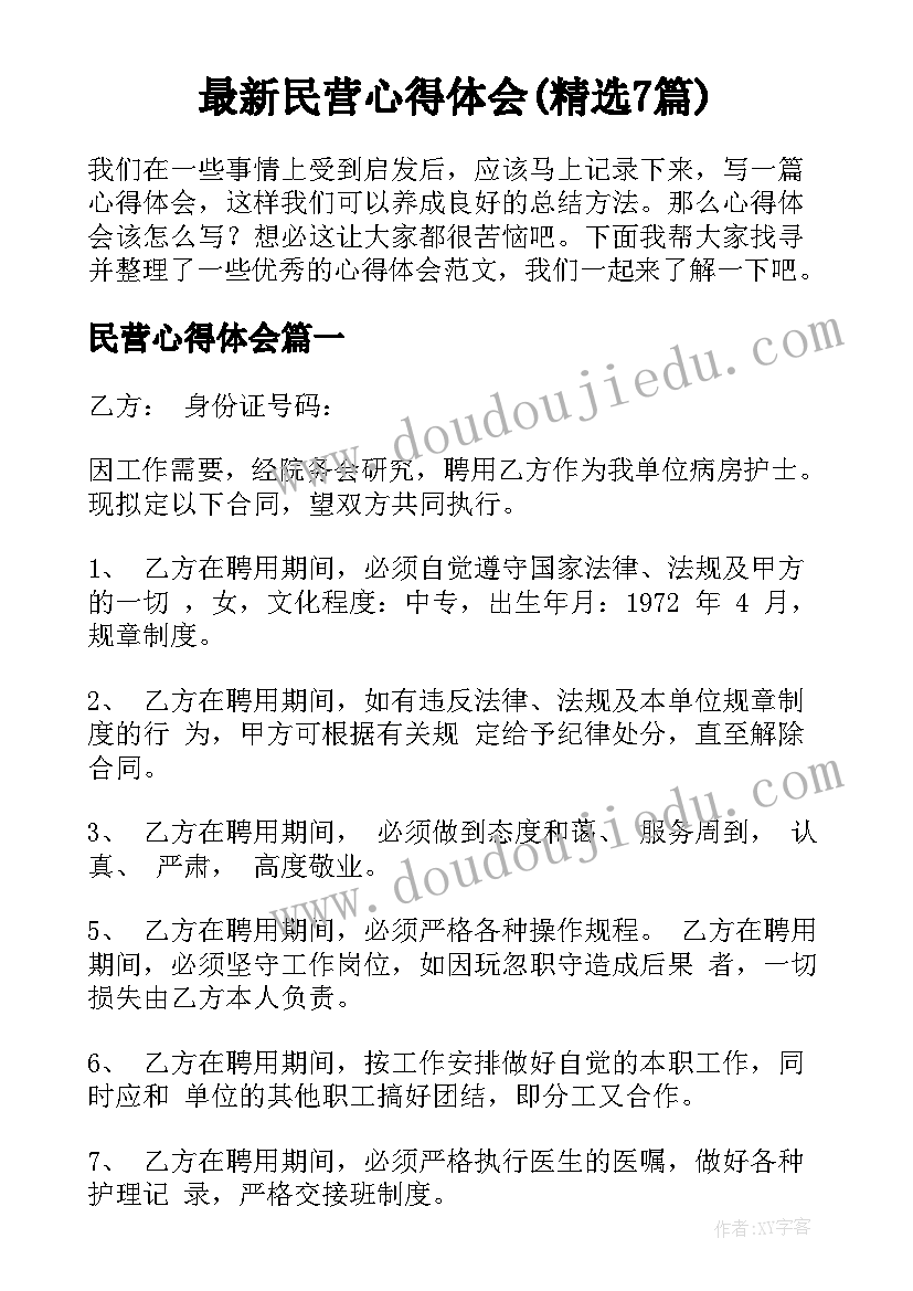 最新民营心得体会(精选7篇)