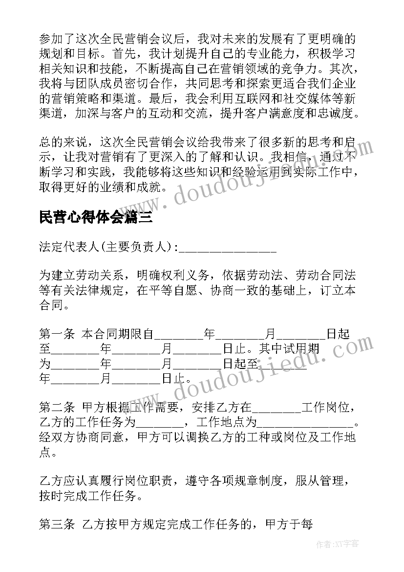 最新民营心得体会(精选7篇)
