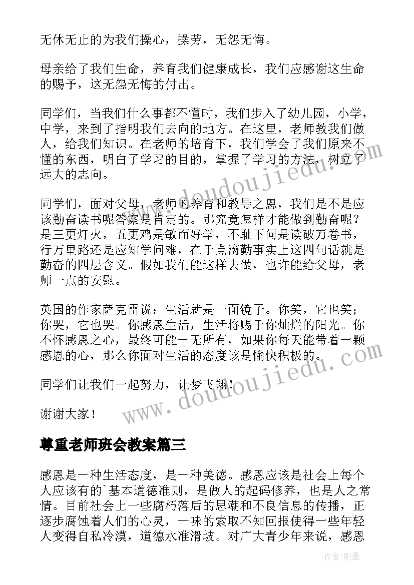 2023年尊重老师班会教案(模板5篇)