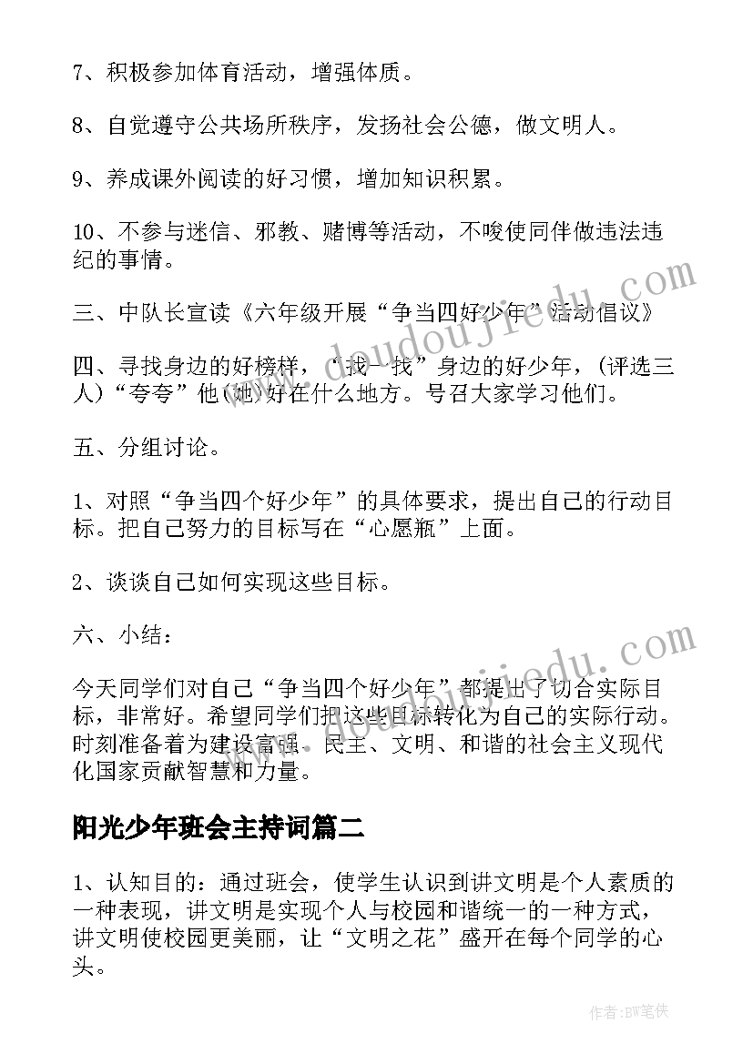 2023年阳光少年班会主持词(汇总5篇)