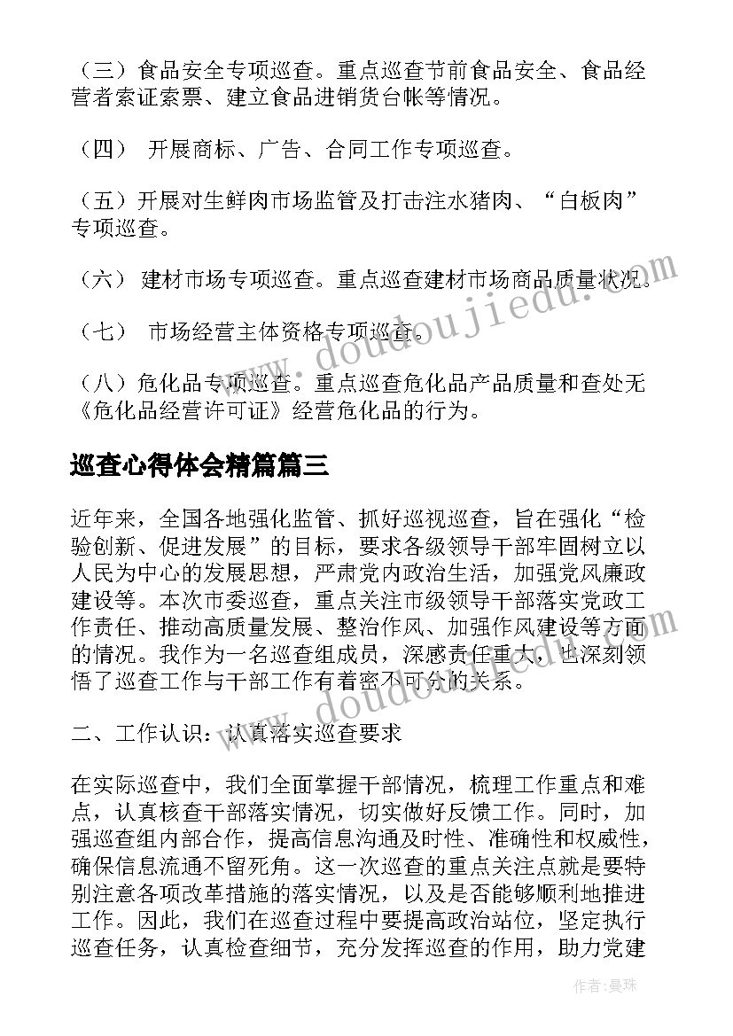 巡查心得体会精篇(实用9篇)