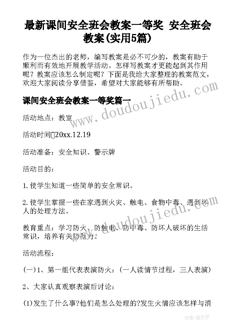 最新课间安全班会教案一等奖 安全班会教案(实用5篇)