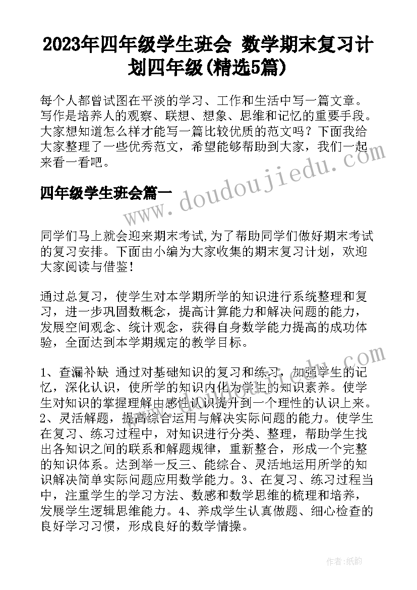 2023年四年级学生班会 数学期末复习计划四年级(精选5篇)