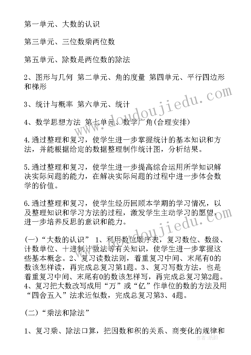 2023年四年级学生班会 数学期末复习计划四年级(精选5篇)