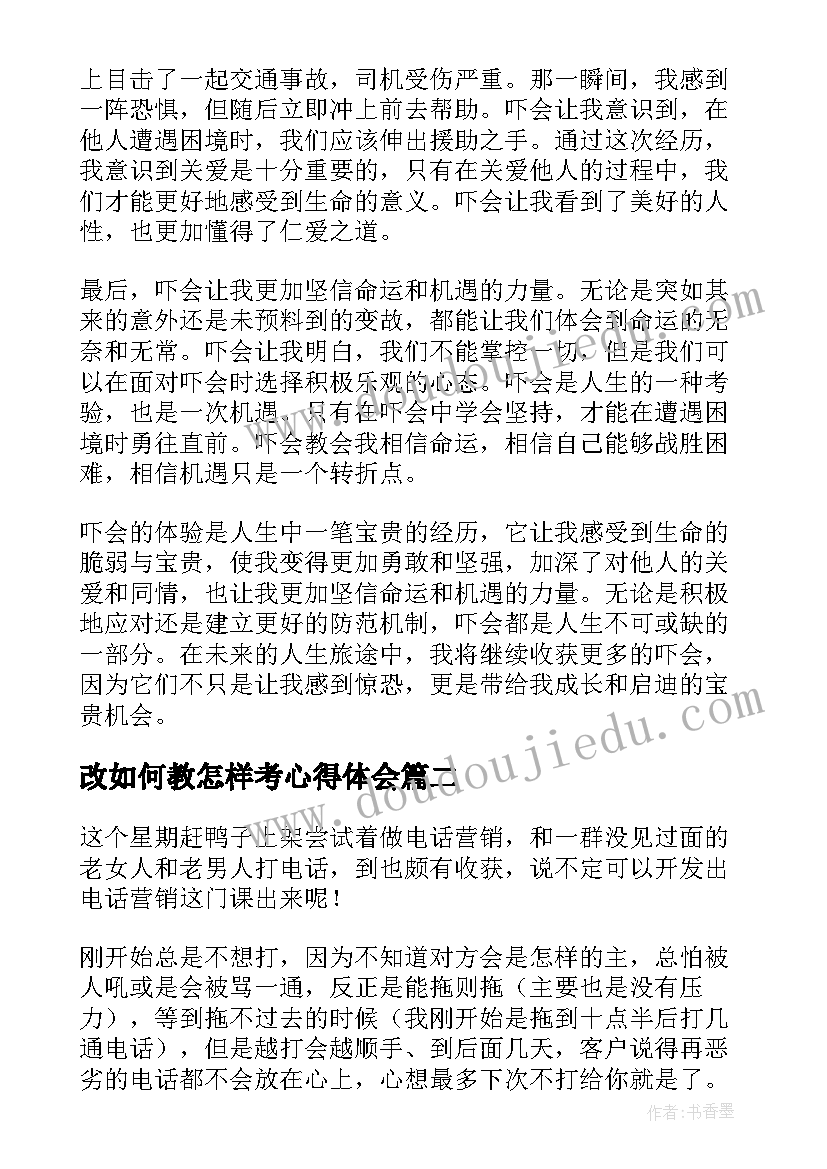 最新改如何教怎样考心得体会(实用7篇)