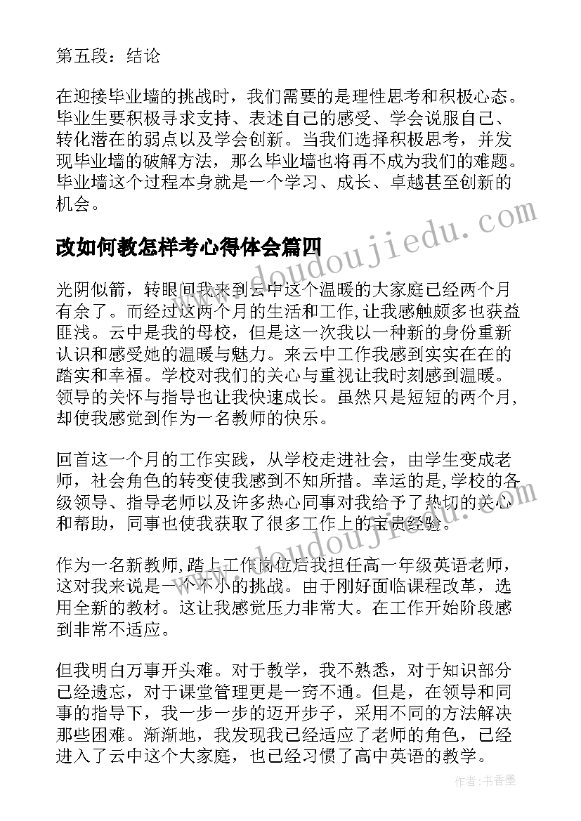 最新改如何教怎样考心得体会(实用7篇)