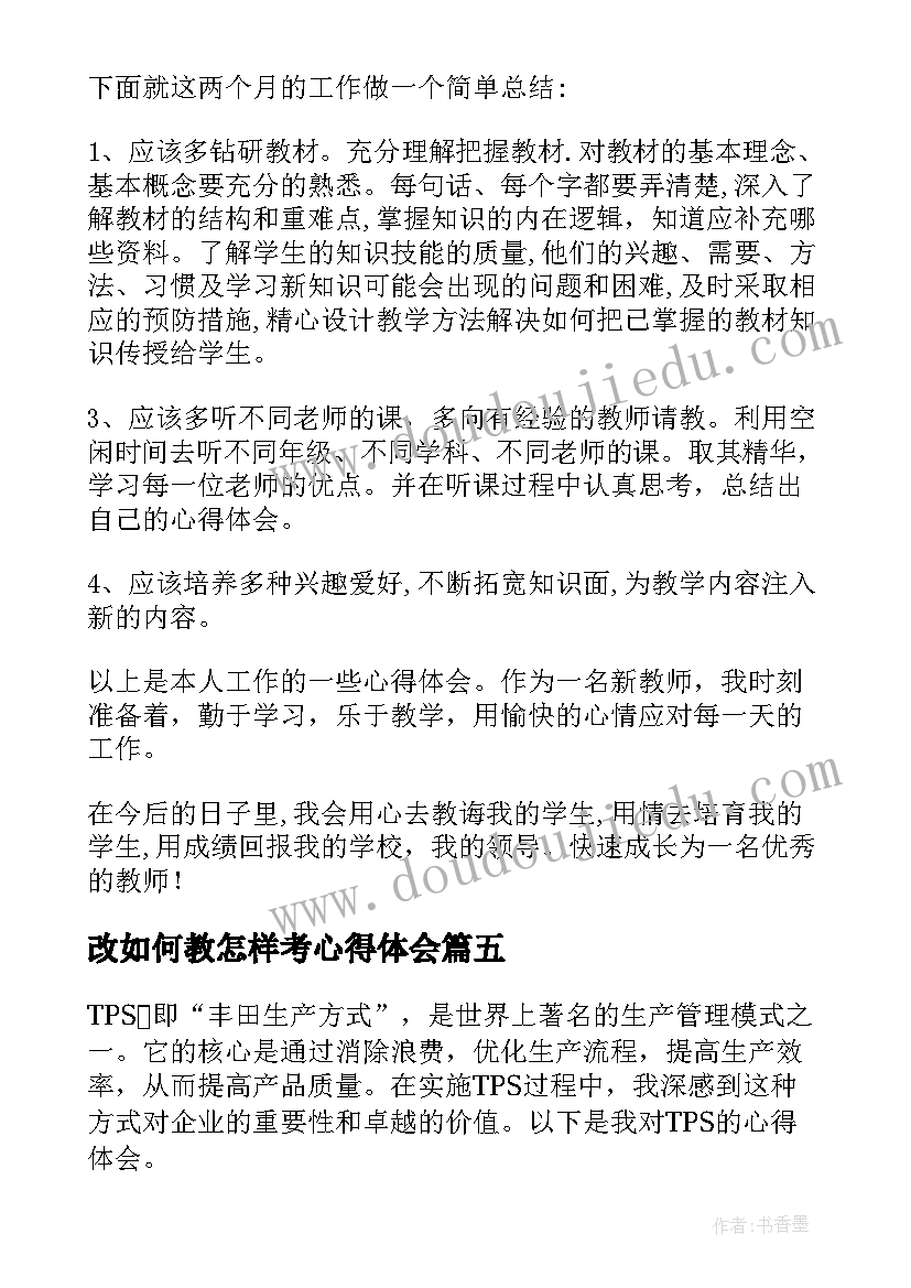 最新改如何教怎样考心得体会(实用7篇)