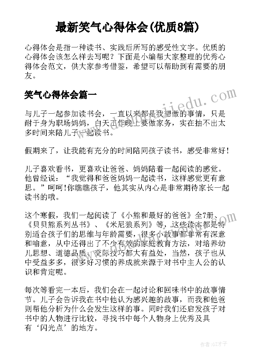 最新笑气心得体会(优质8篇)