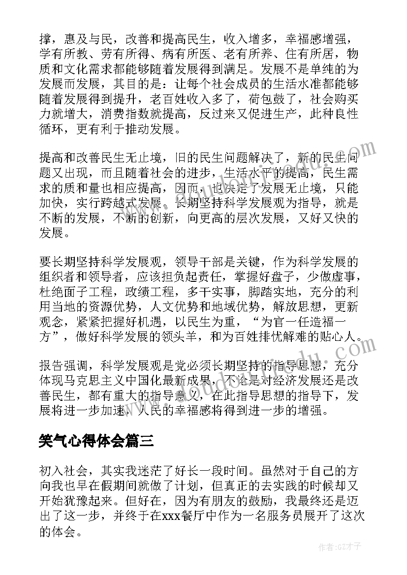 最新笑气心得体会(优质8篇)