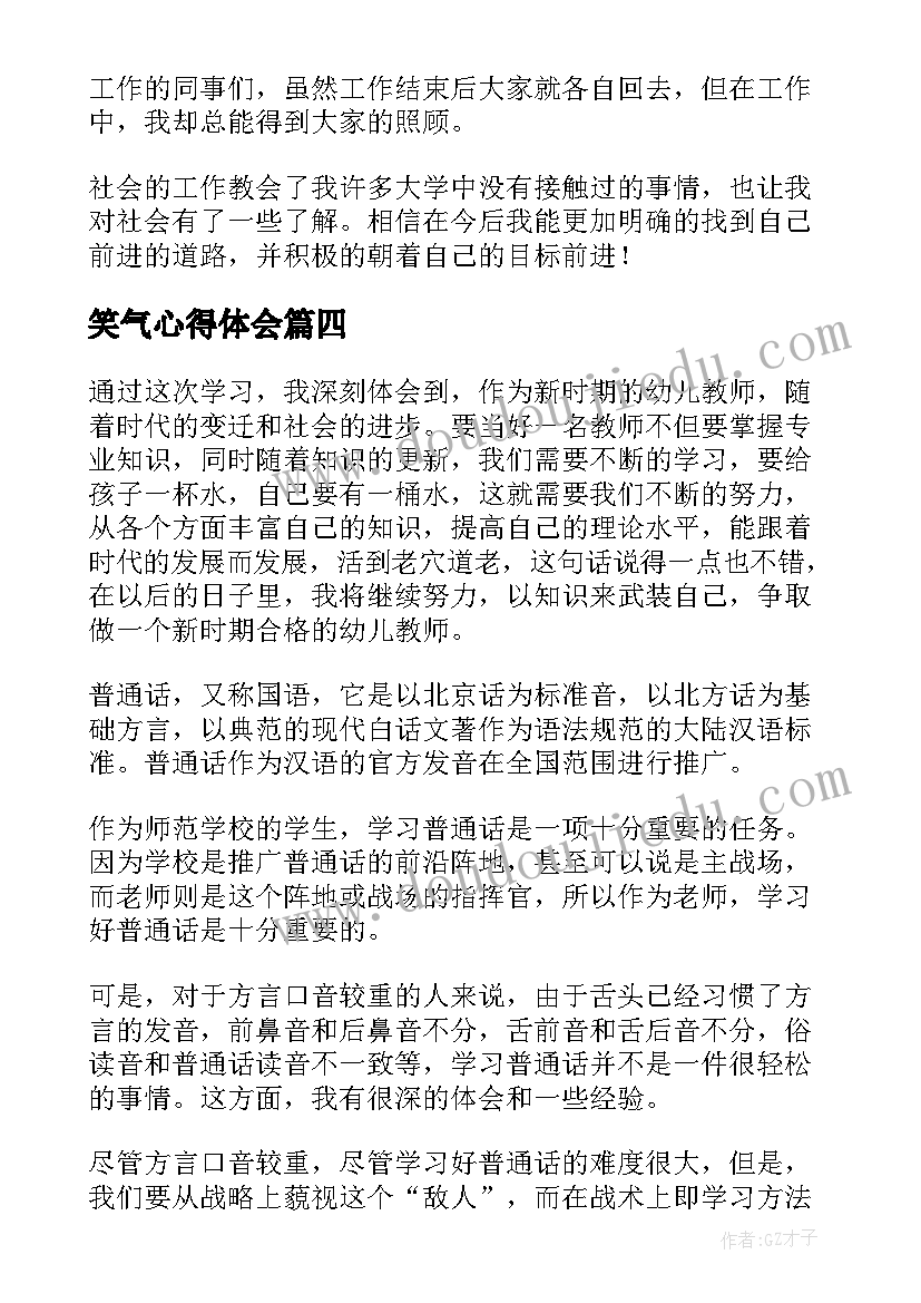 最新笑气心得体会(优质8篇)