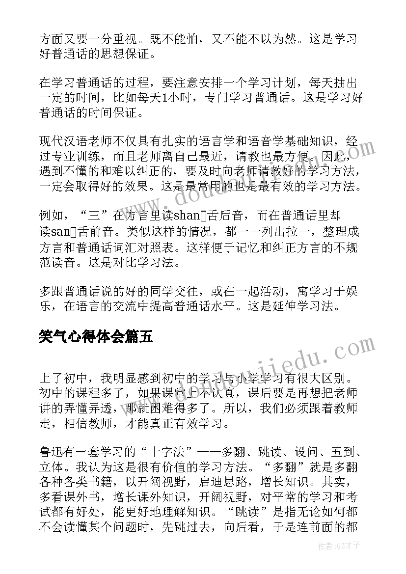 最新笑气心得体会(优质8篇)