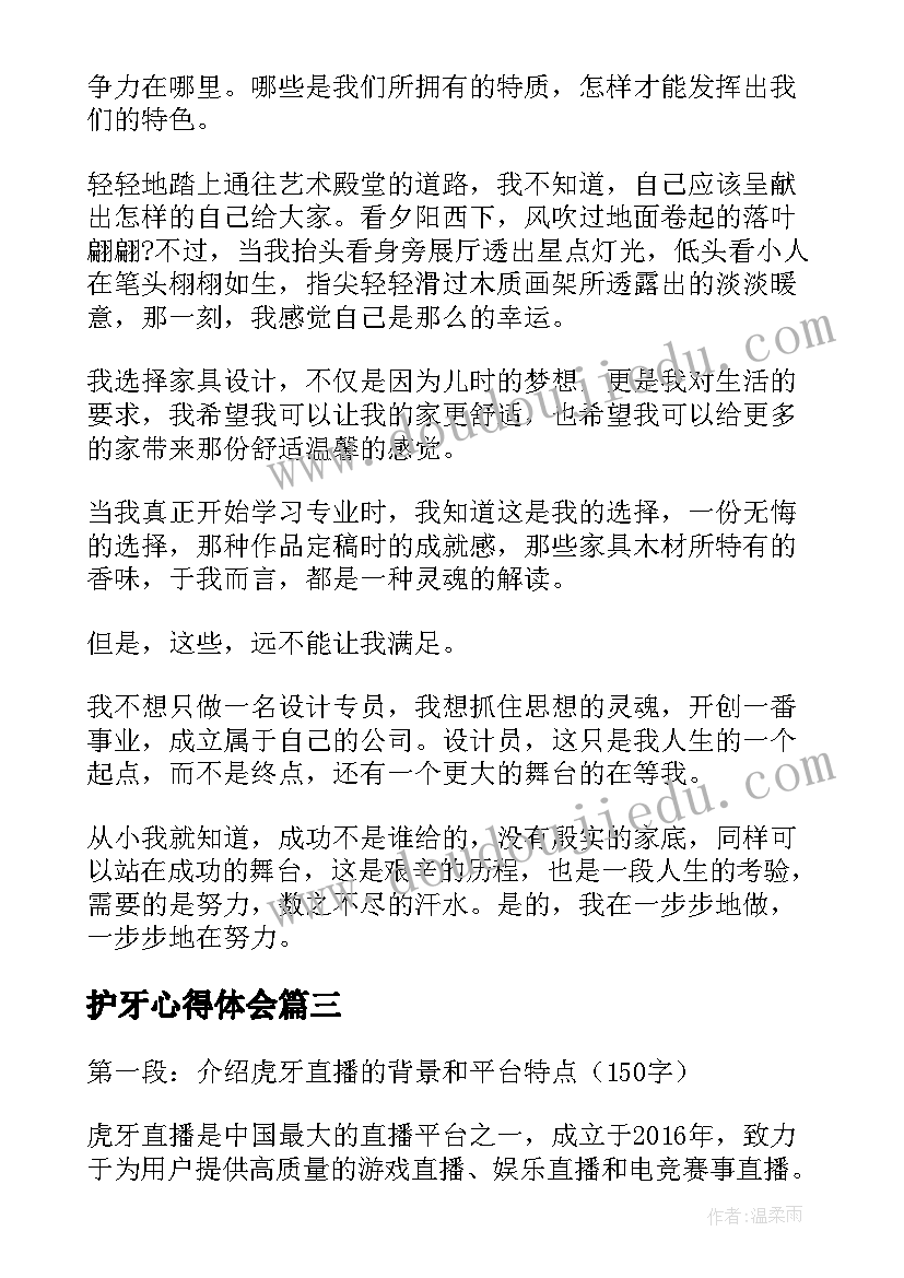 2023年护牙心得体会 虎牙心得体会(通用7篇)