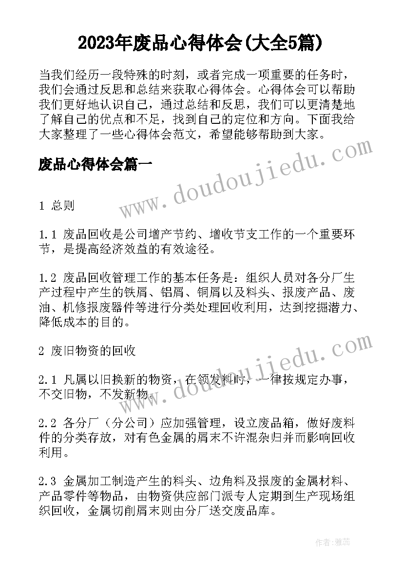 2023年废品心得体会(大全5篇)