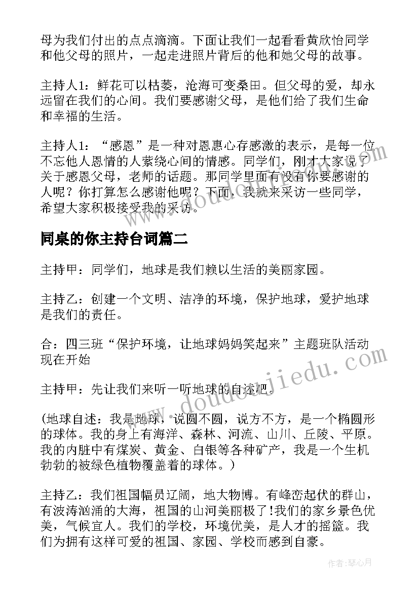 同桌的你主持台词 小学生感恩班会主持人开场白(实用5篇)