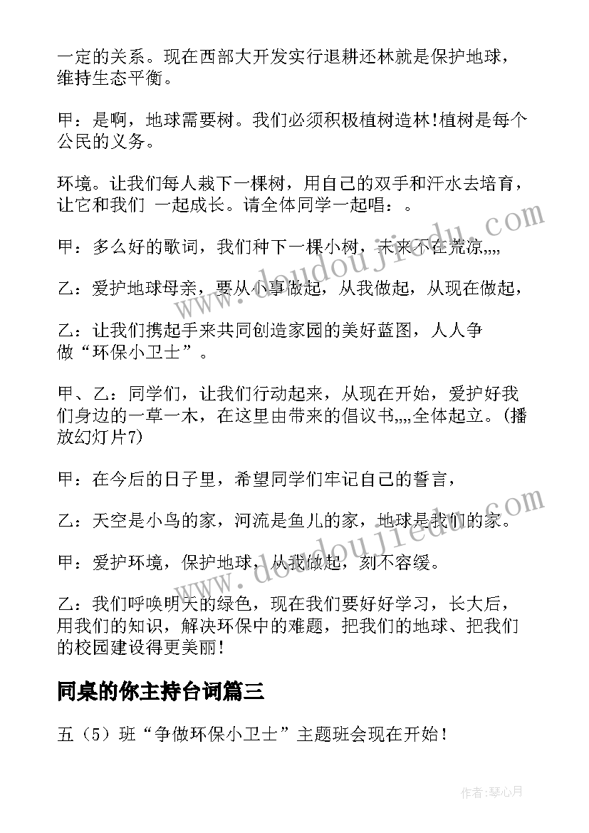 同桌的你主持台词 小学生感恩班会主持人开场白(实用5篇)