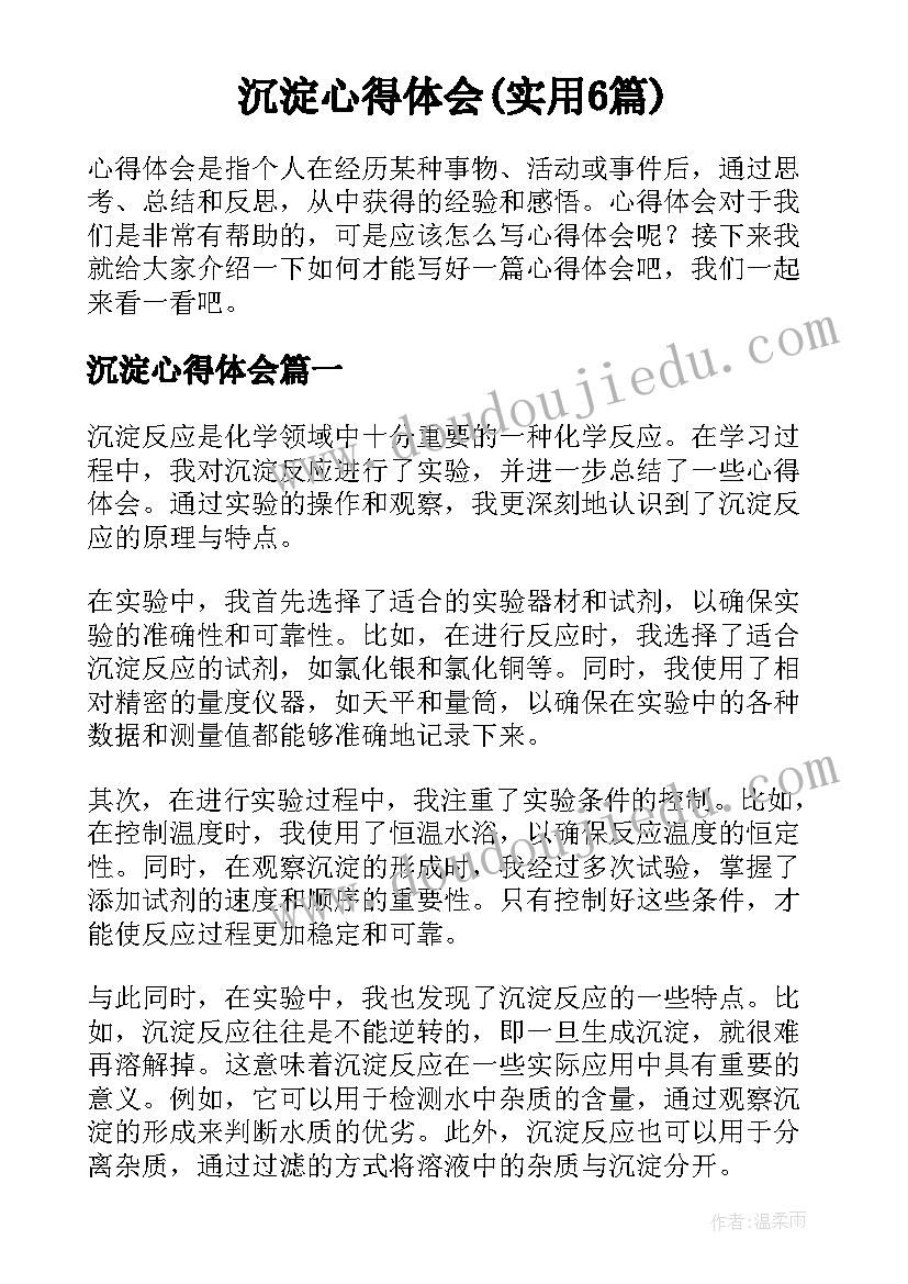 沉淀心得体会(实用6篇)