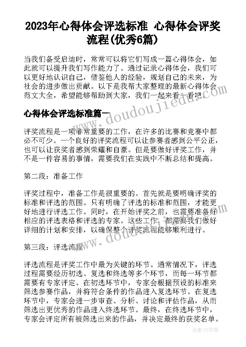 2023年心得体会评选标准 心得体会评奖流程(优秀6篇)