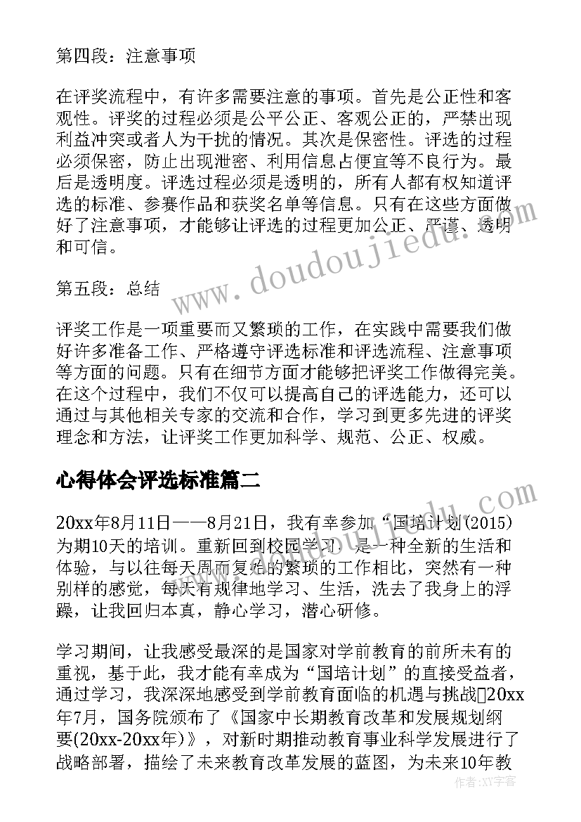 2023年心得体会评选标准 心得体会评奖流程(优秀6篇)