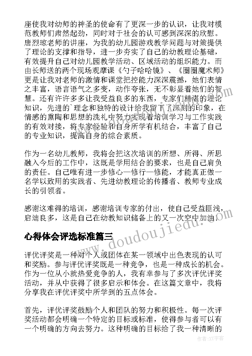 2023年心得体会评选标准 心得体会评奖流程(优秀6篇)