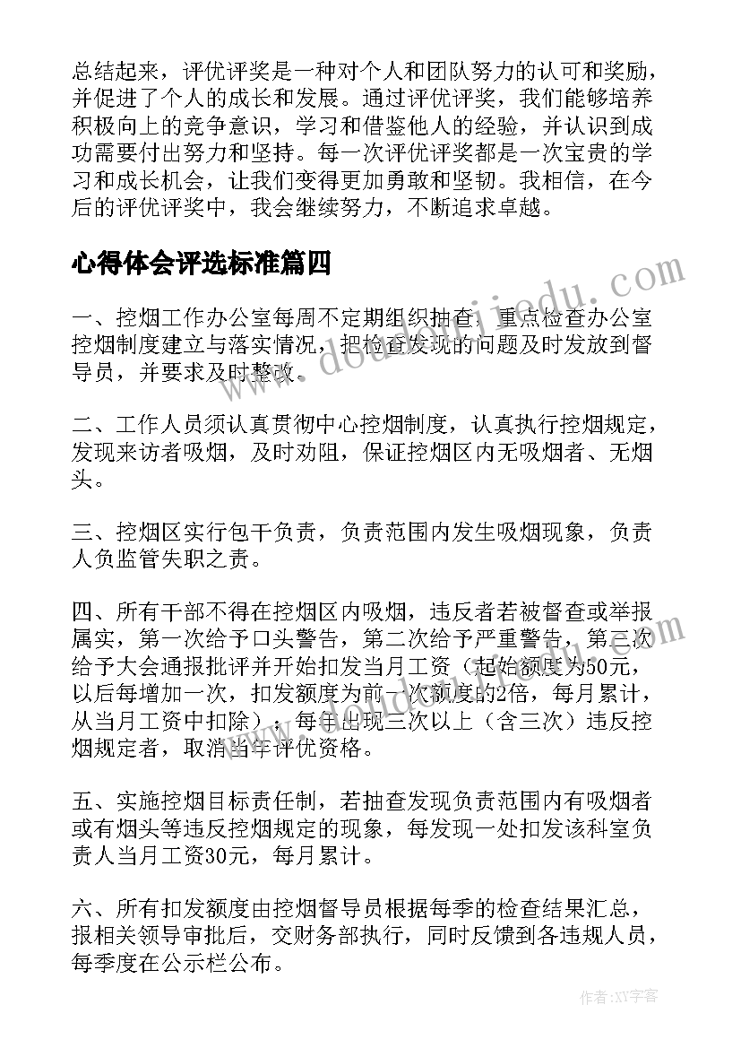 2023年心得体会评选标准 心得体会评奖流程(优秀6篇)