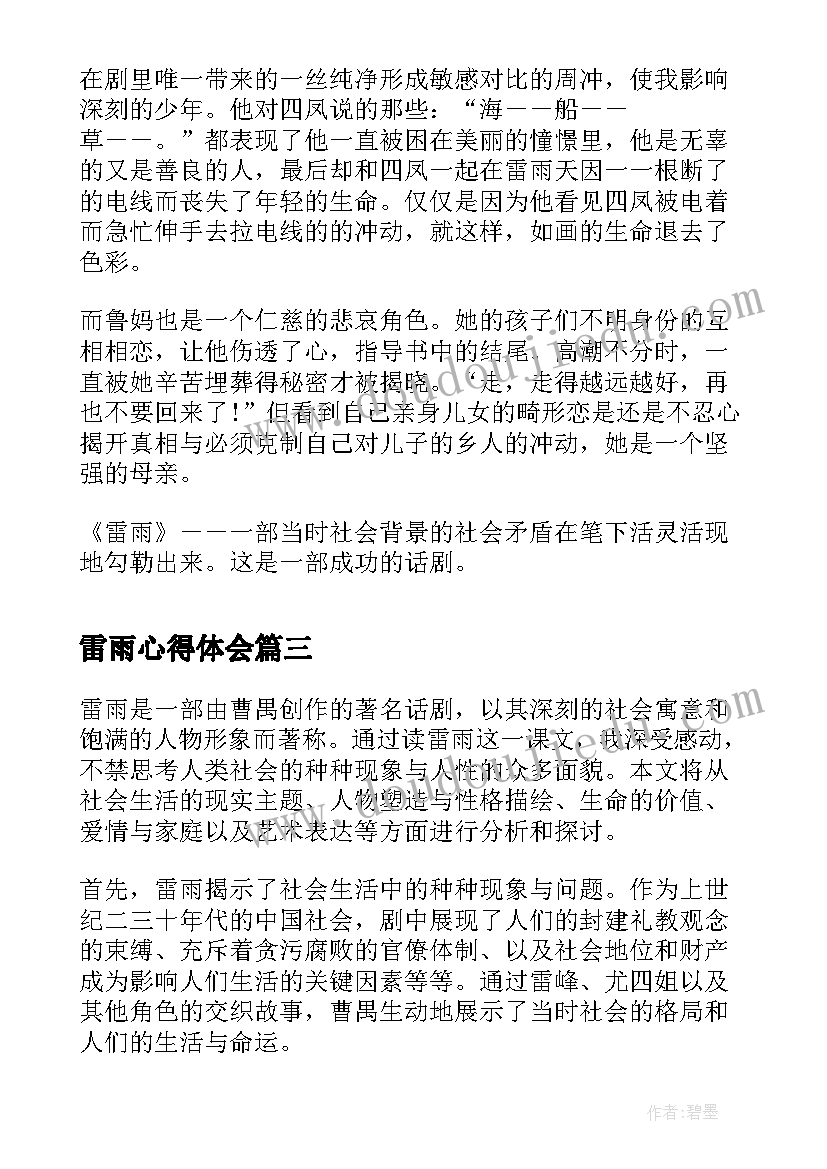 雷雨心得体会 雷雨话剧心得体会(汇总8篇)