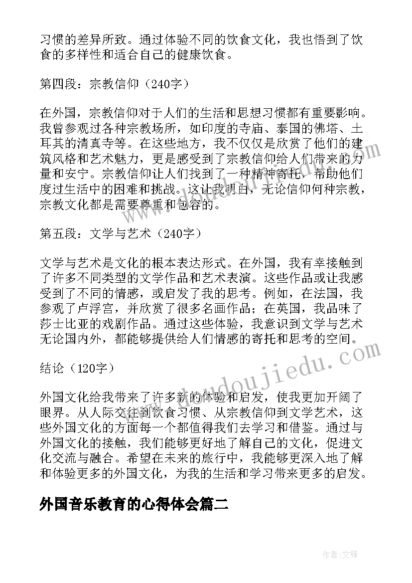 外国音乐教育的心得体会(优秀8篇)