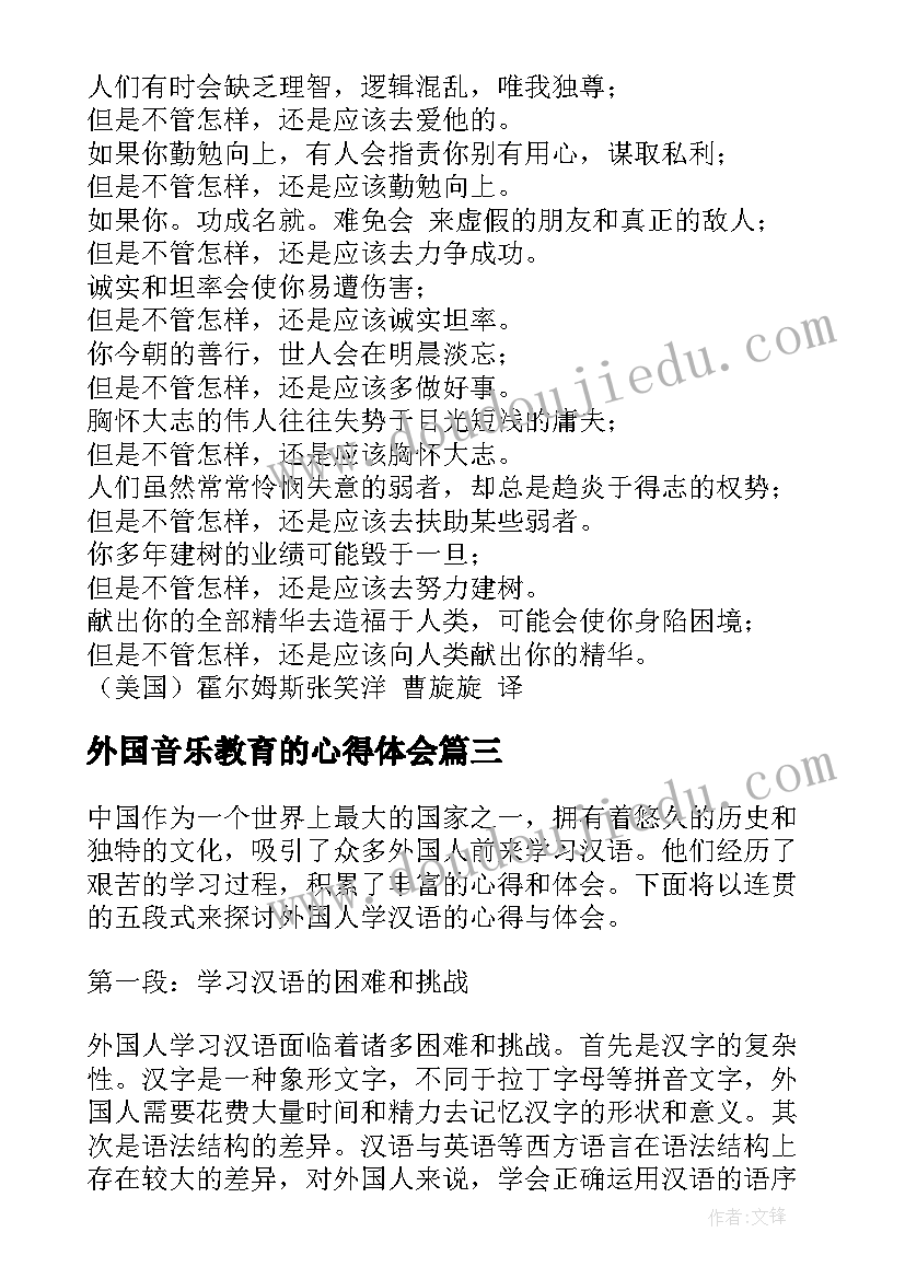 外国音乐教育的心得体会(优秀8篇)