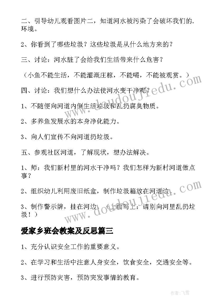 最新爱家乡班会教案及反思(优秀8篇)