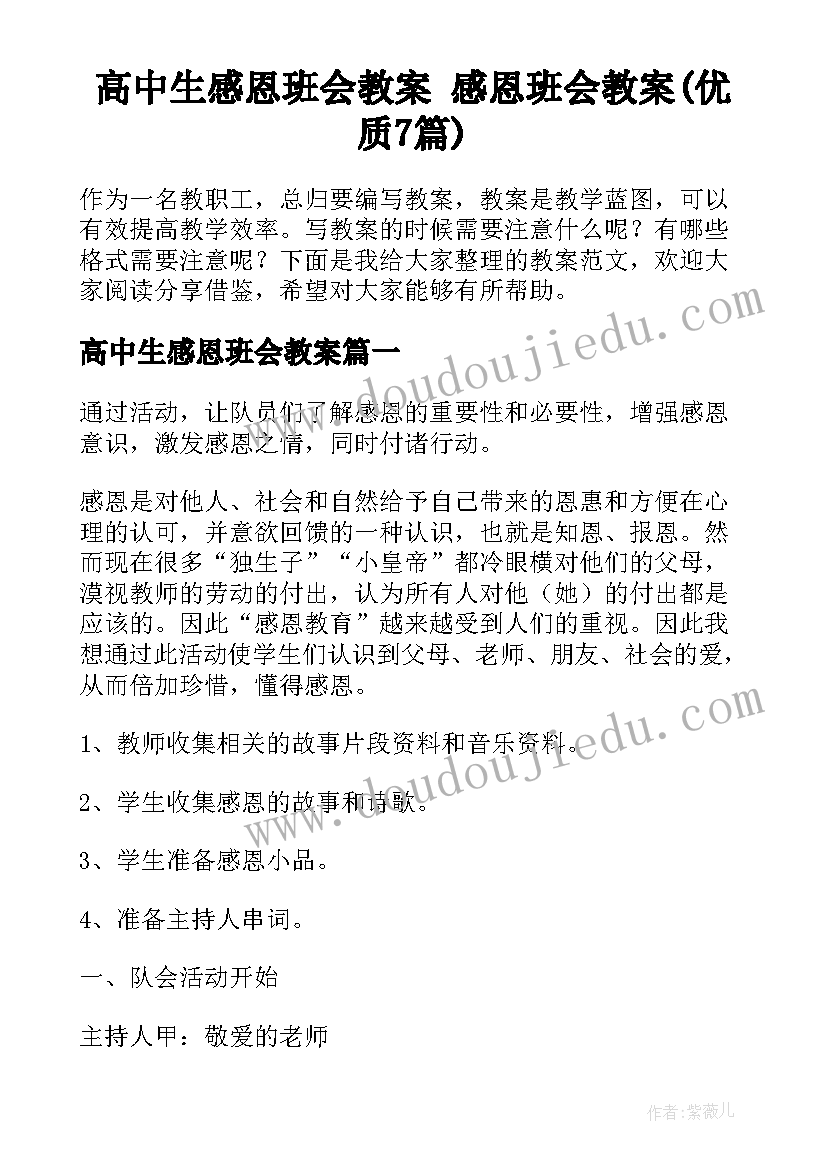 高中生感恩班会教案 感恩班会教案(优质7篇)