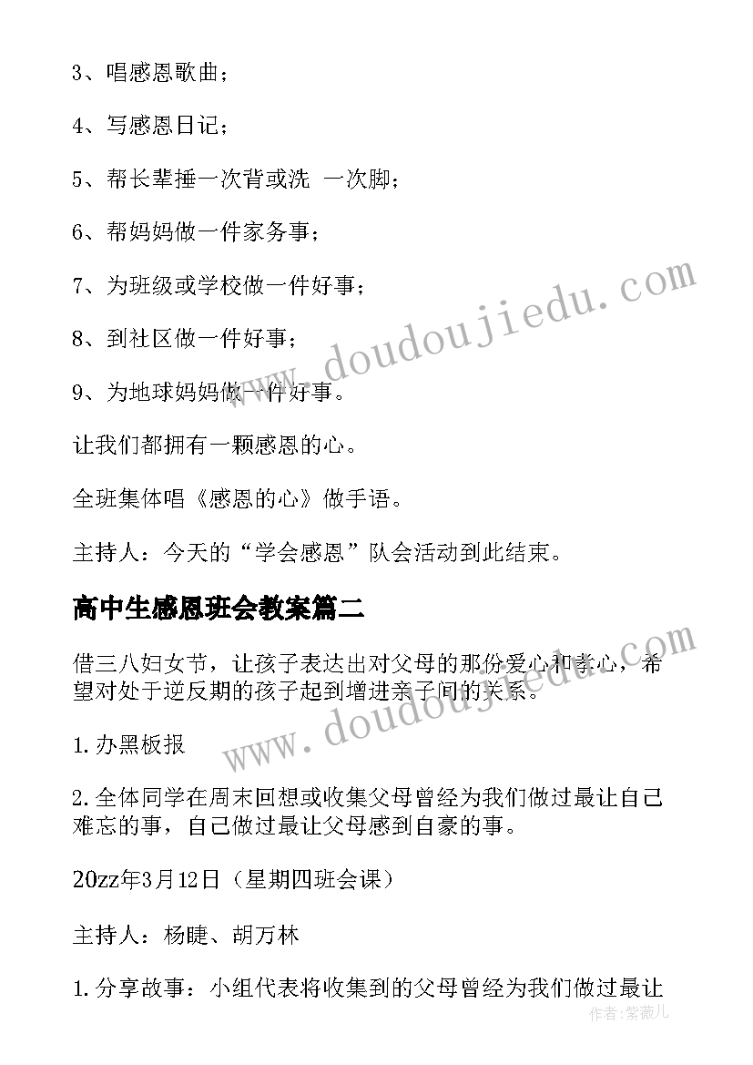 高中生感恩班会教案 感恩班会教案(优质7篇)