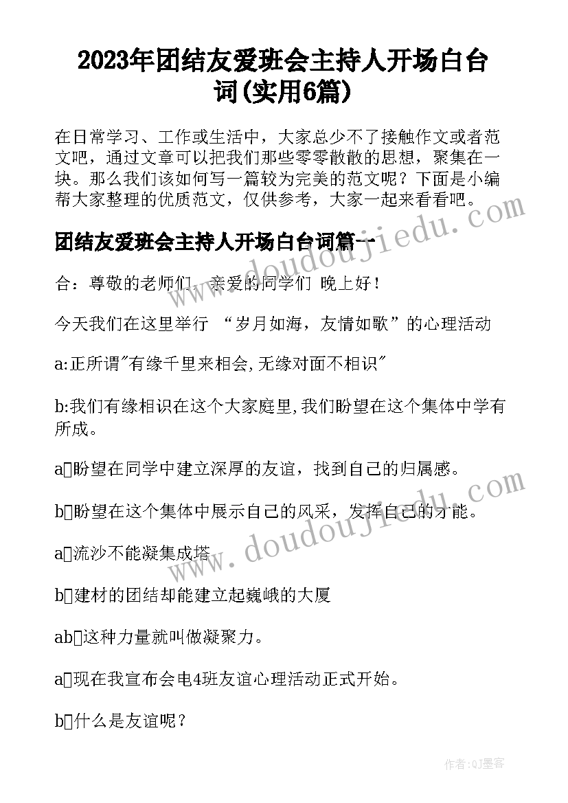 2023年团结友爱班会主持人开场白台词(实用6篇)