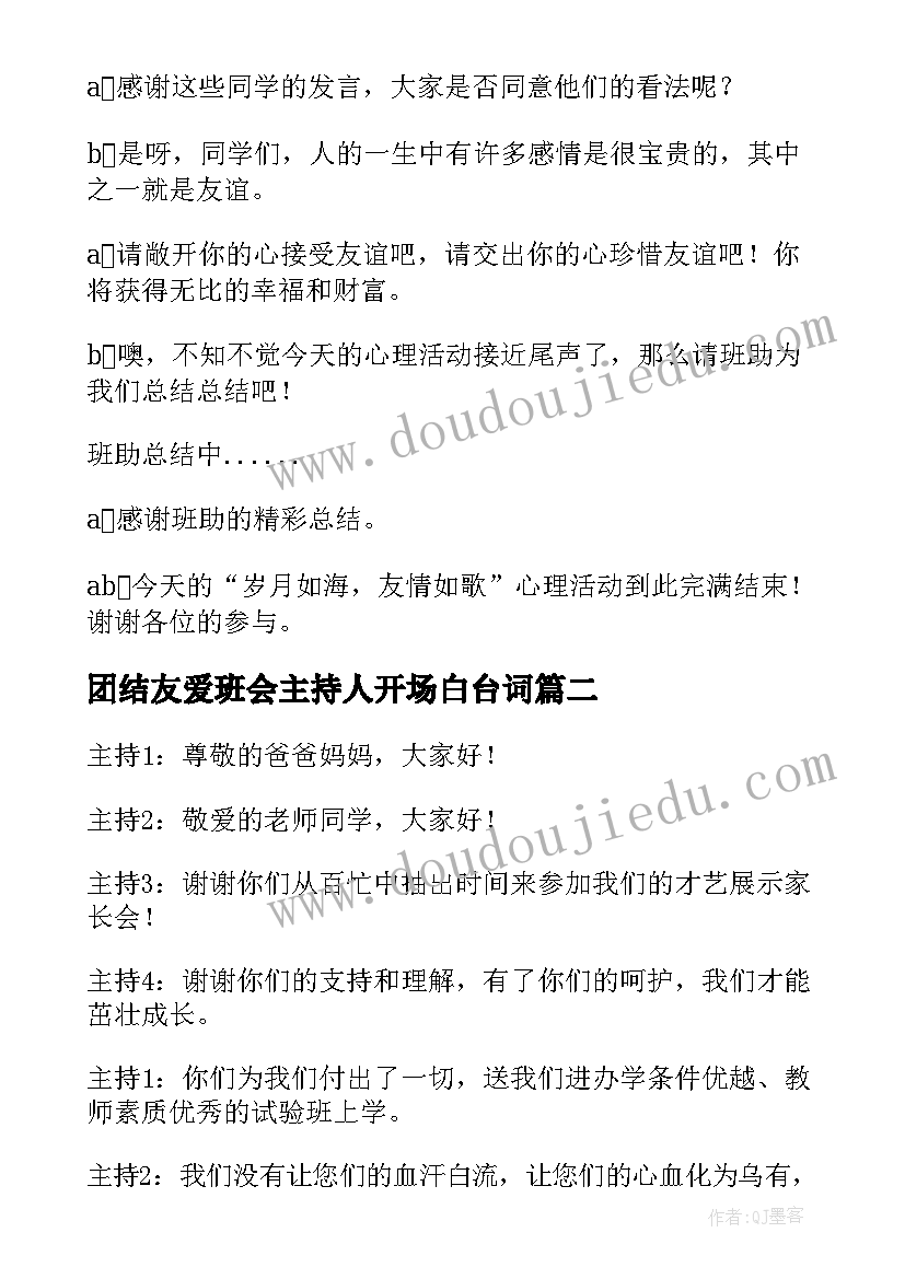 2023年团结友爱班会主持人开场白台词(实用6篇)