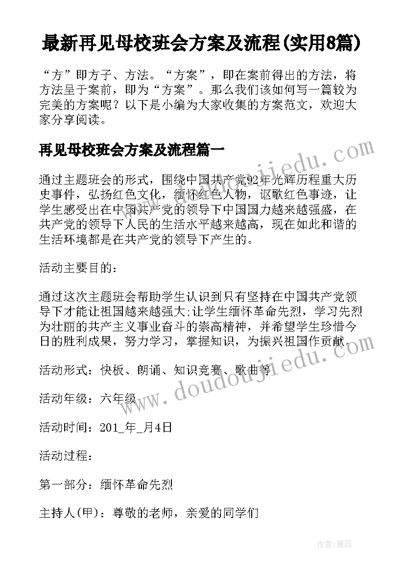 最新再见母校班会方案及流程(实用8篇)