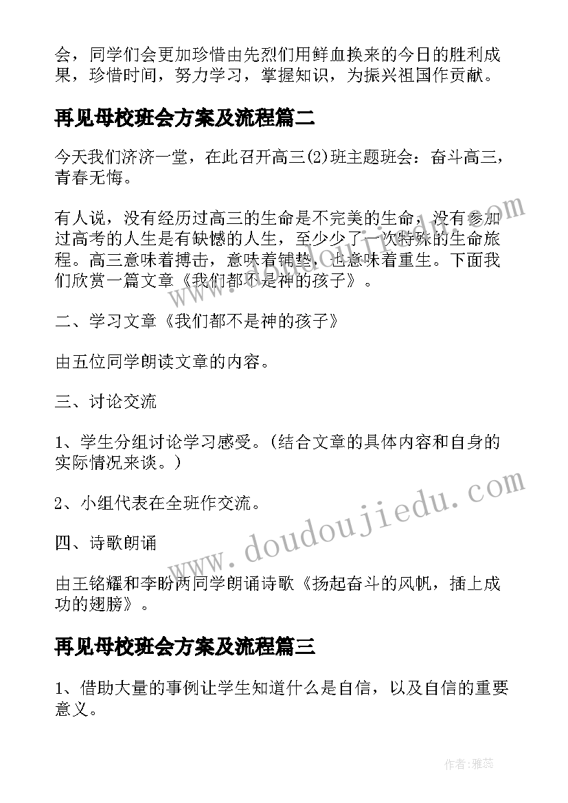 最新再见母校班会方案及流程(实用8篇)