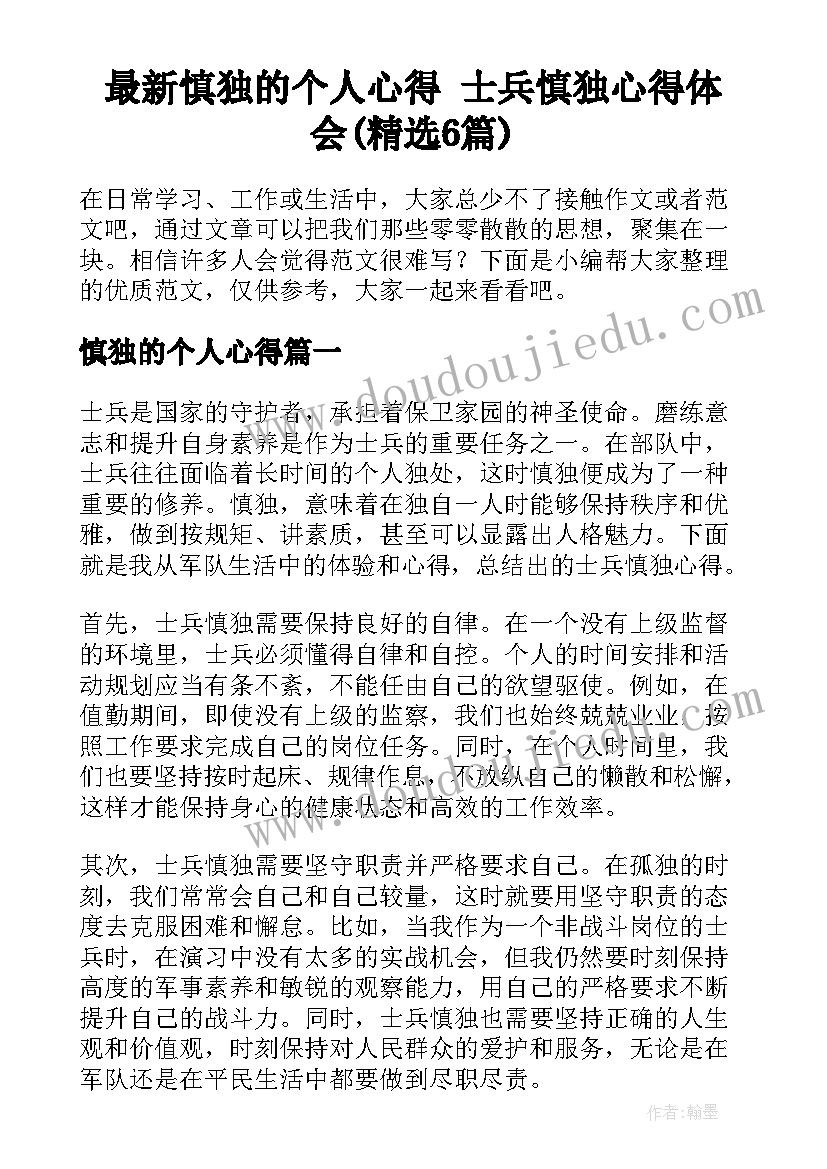 最新慎独的个人心得 士兵慎独心得体会(精选6篇)