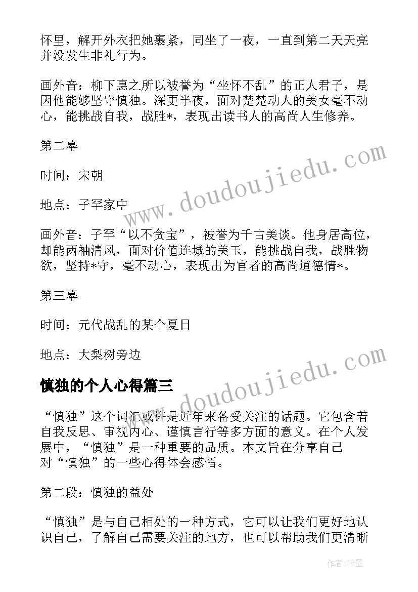 最新慎独的个人心得 士兵慎独心得体会(精选6篇)