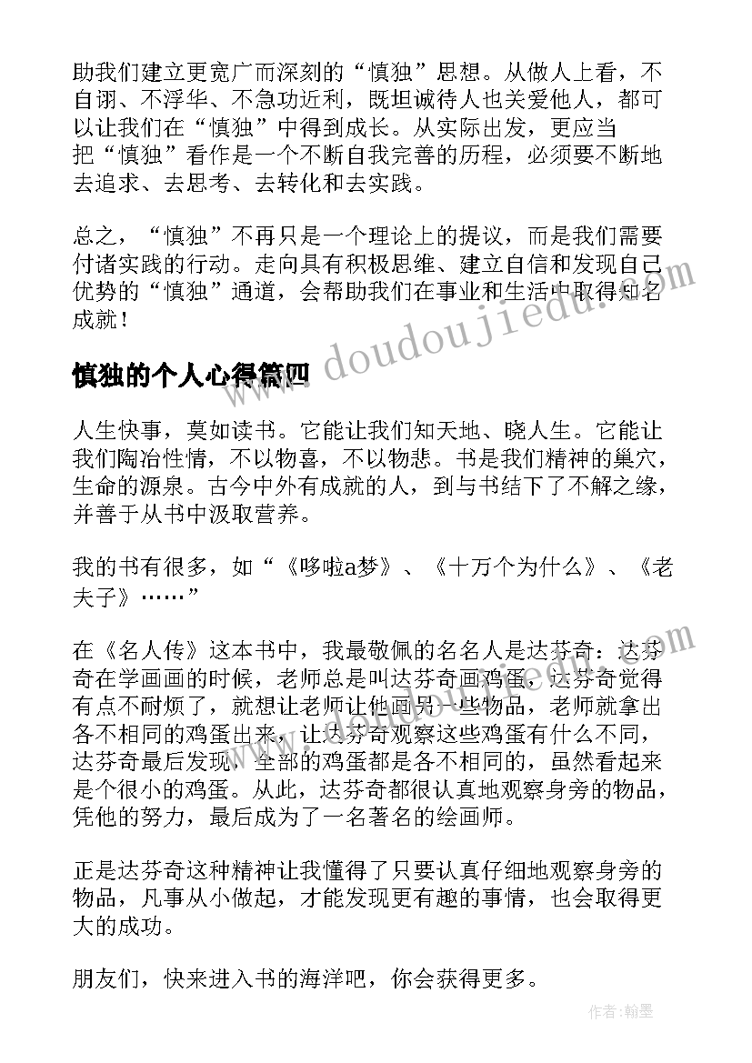 最新慎独的个人心得 士兵慎独心得体会(精选6篇)