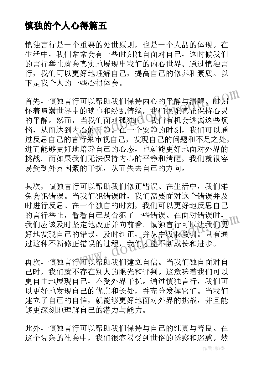 最新慎独的个人心得 士兵慎独心得体会(精选6篇)