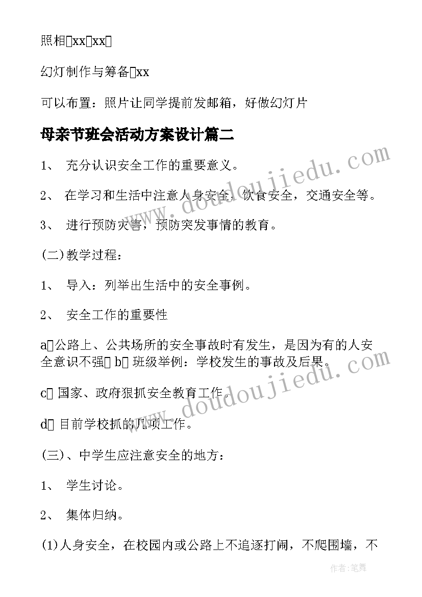 最新母亲节班会活动方案设计(大全7篇)