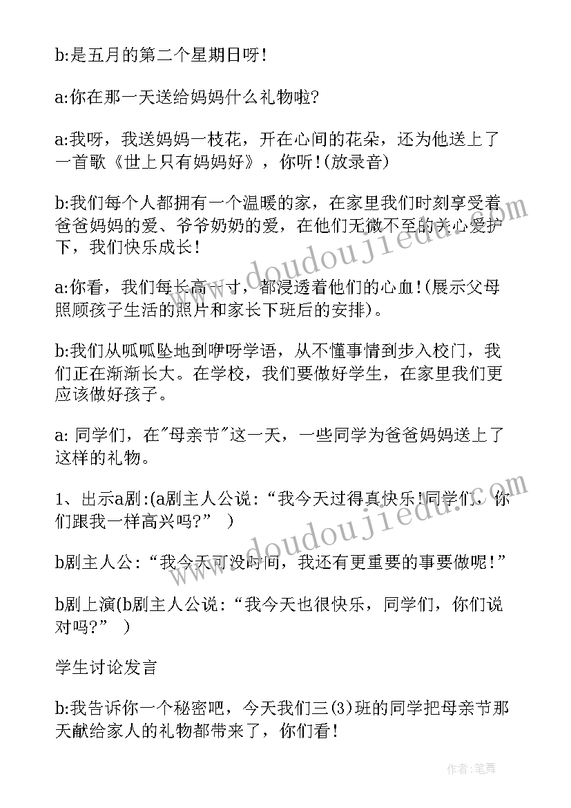 最新母亲节班会活动方案设计(大全7篇)