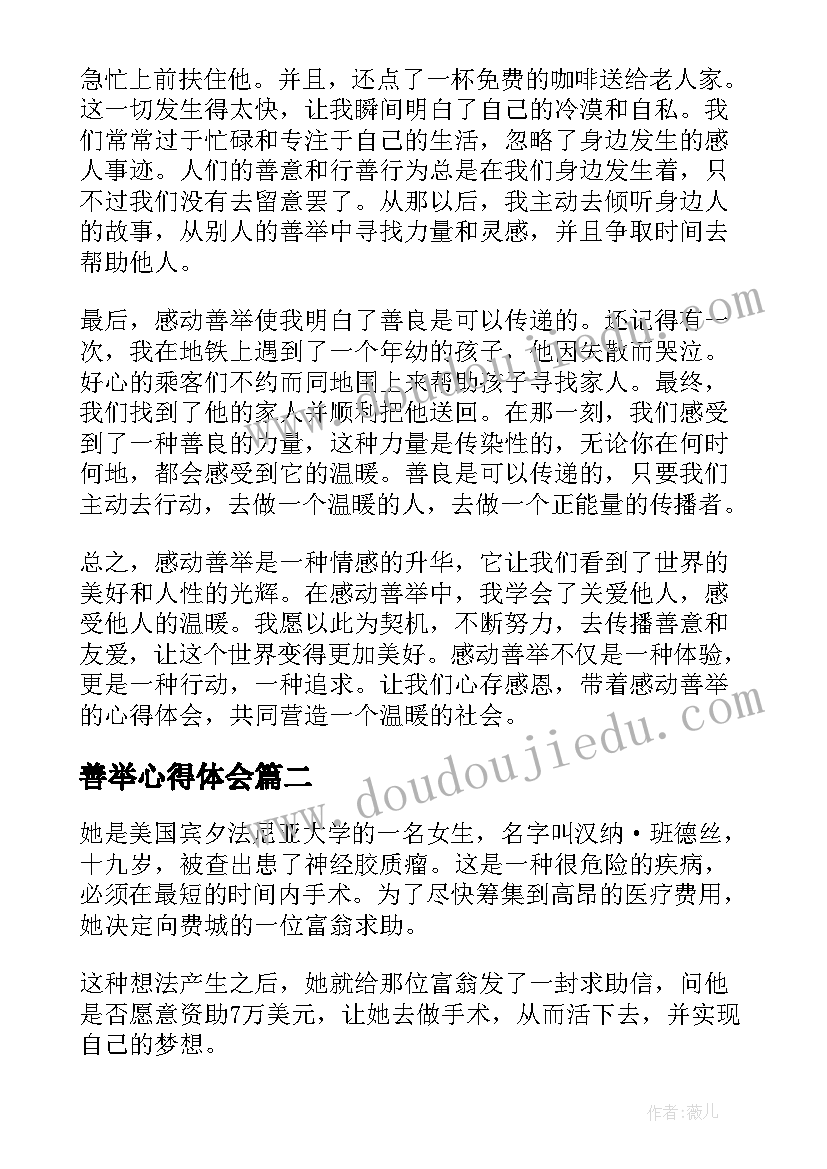 2023年善举心得体会 感动善举心得体会(通用7篇)