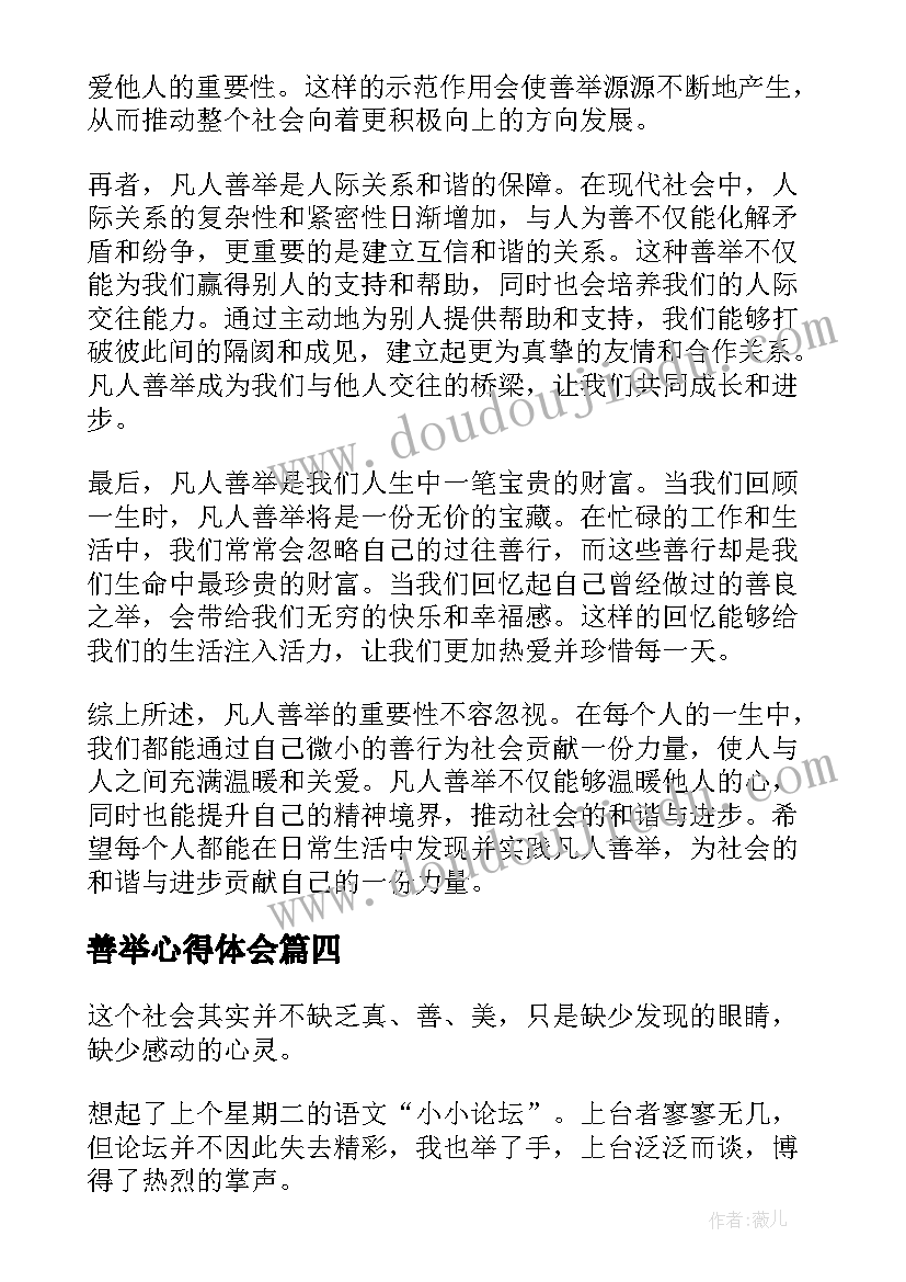 2023年善举心得体会 感动善举心得体会(通用7篇)