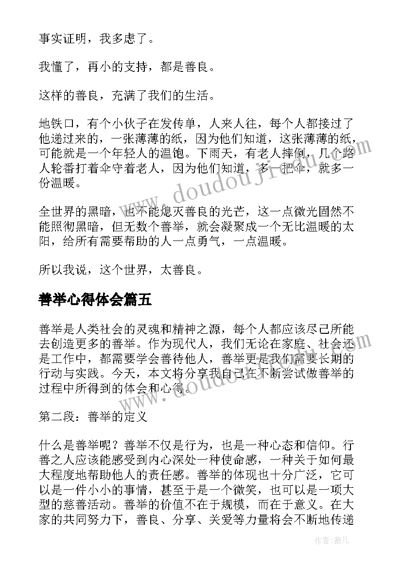 2023年善举心得体会 感动善举心得体会(通用7篇)