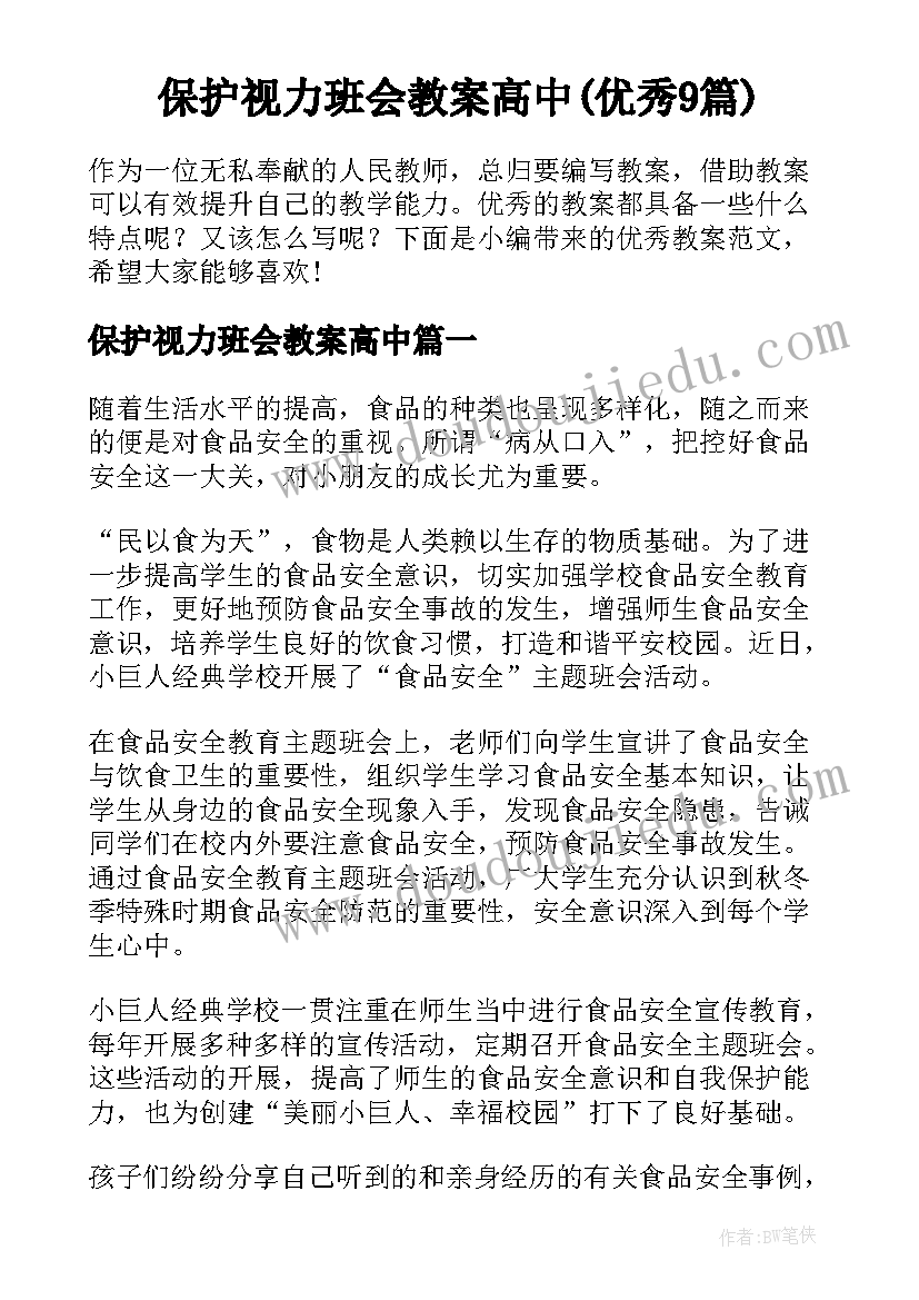 保护视力班会教案高中(优秀9篇)