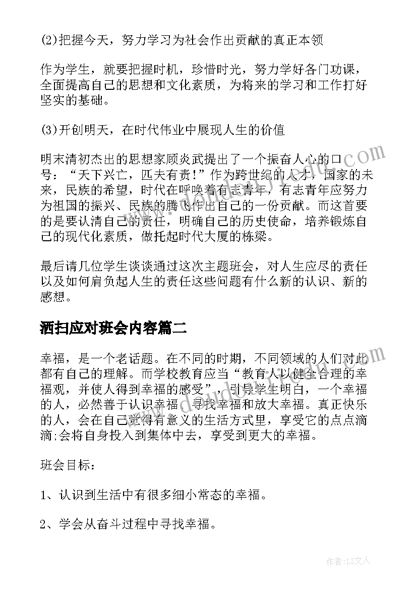 最新洒扫应对班会内容 高中班会方案班会方案(汇总6篇)