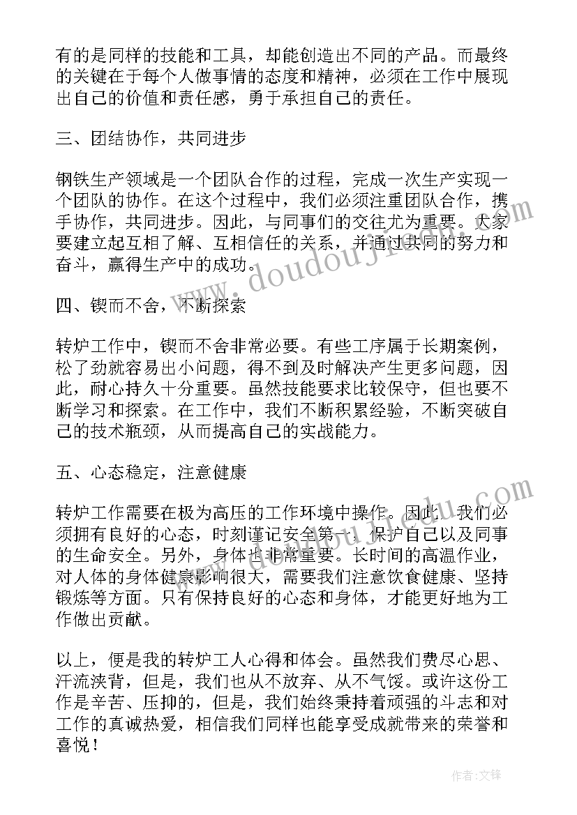 最新转炉心得体会(优秀7篇)