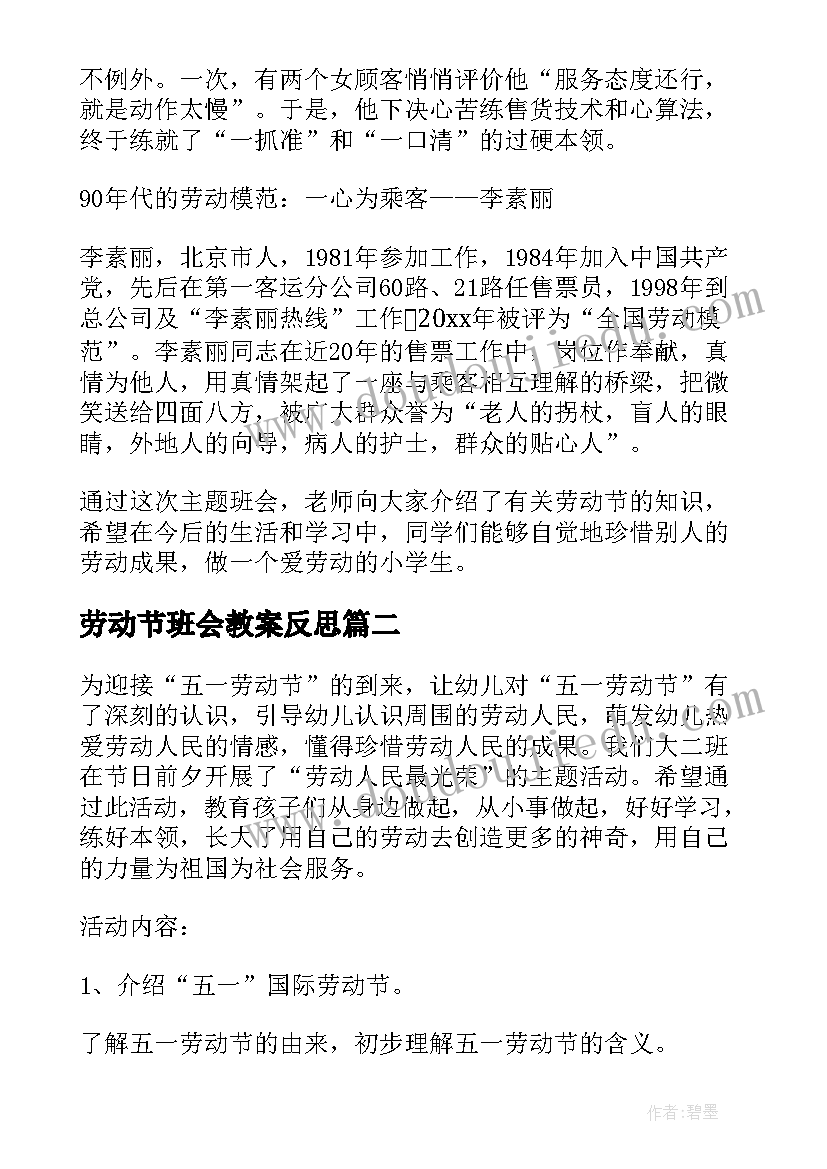 劳动节班会教案反思 五一劳动节班会教案(精选9篇)