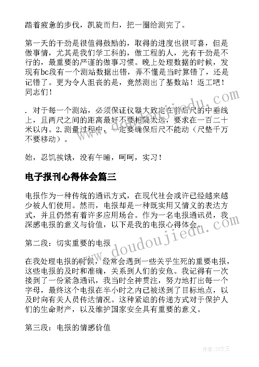 最新电子报刊心得体会 民航心理健康电报心得体会(优质9篇)