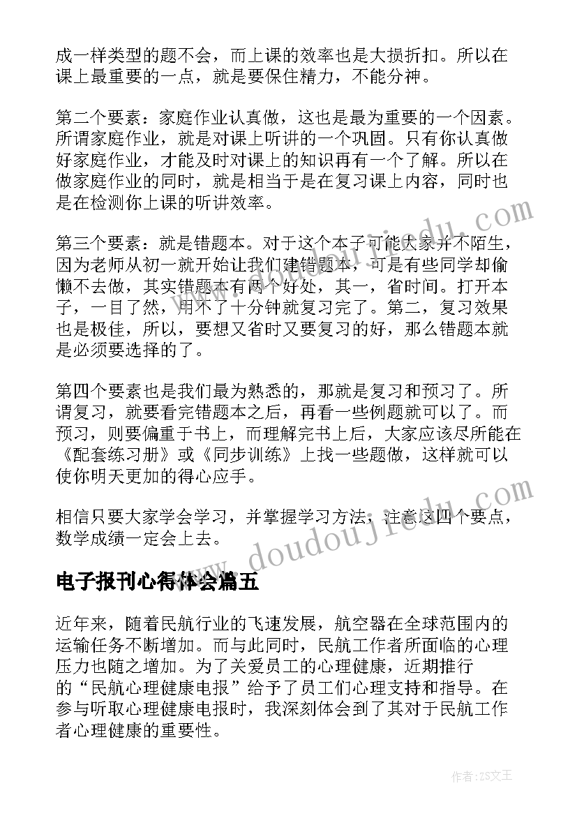 最新电子报刊心得体会 民航心理健康电报心得体会(优质9篇)